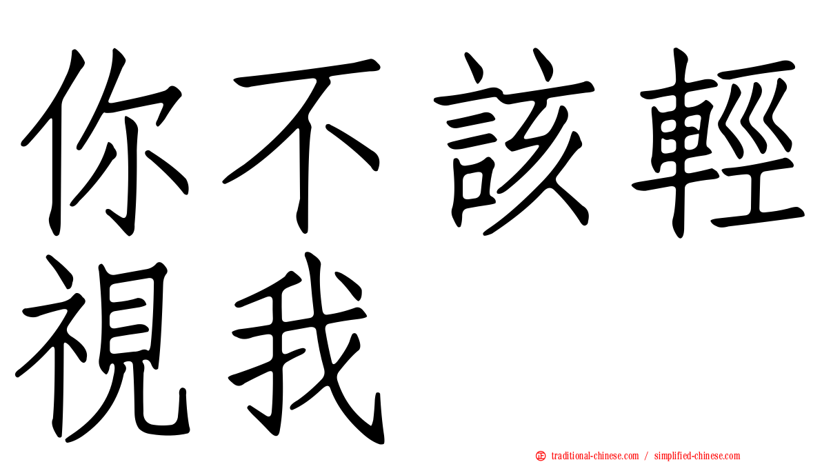 你不該輕視我　